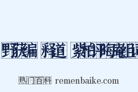 野获编·释道·紫柏评晦庵组词是什么意思的图片